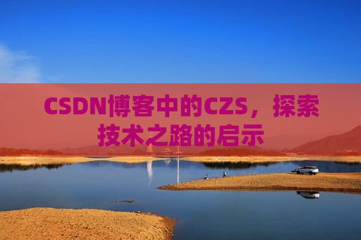 CSDN博客中的CZS，探索技术之路的启示